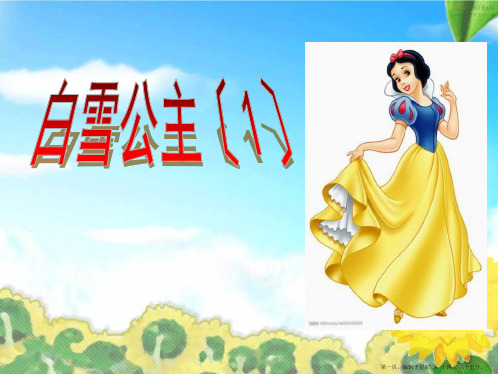 2022语文S版语文二上《白雪公主(一)》ppt课件2