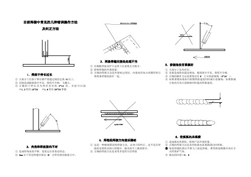 目前焊接中常见的几种错误操作方法及纠正方法