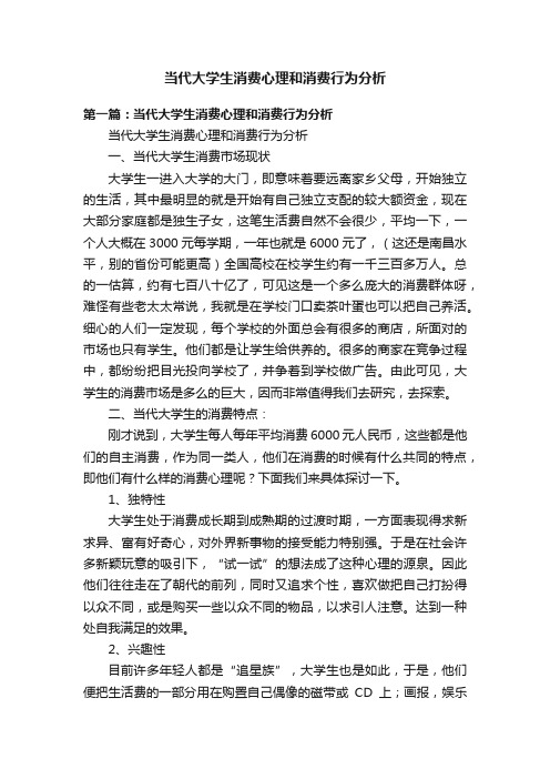 当代大学生消费心理和消费行为分析