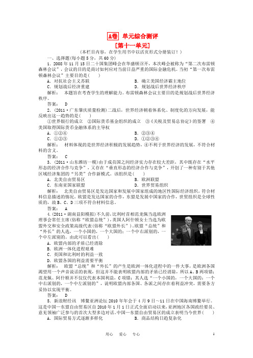 高三历史一轮 第十一单元 单元高效整合 人教版