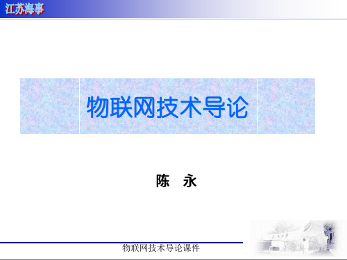 物联网技术导论课件