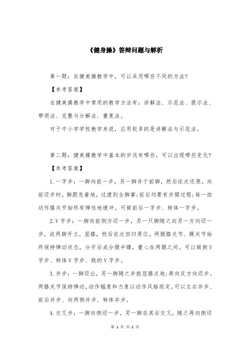 《健身操》答辩问题与解析