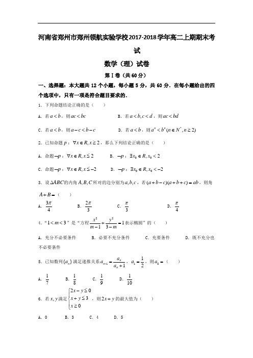 2017-2018学年河南省郑州市郑州领航实验学校高二上期期末考试数学(理)试题
