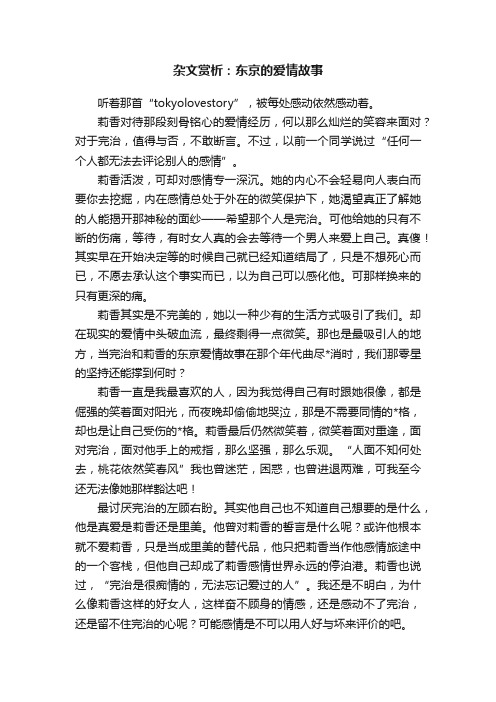 杂文赏析：东京的爱情故事