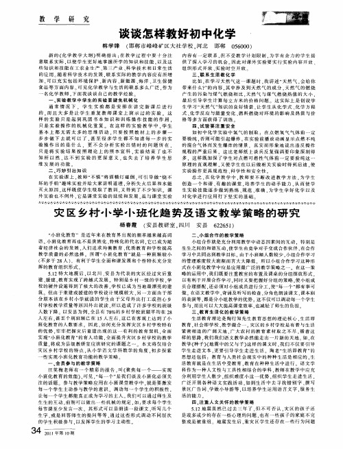 灾区乡村小学小班化趋势及语文教学策略的研究