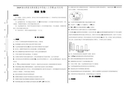 《100所名校》山西省太原市第五中学 2019届高三年级上学期12月月考理综生物试卷 Word版含解析