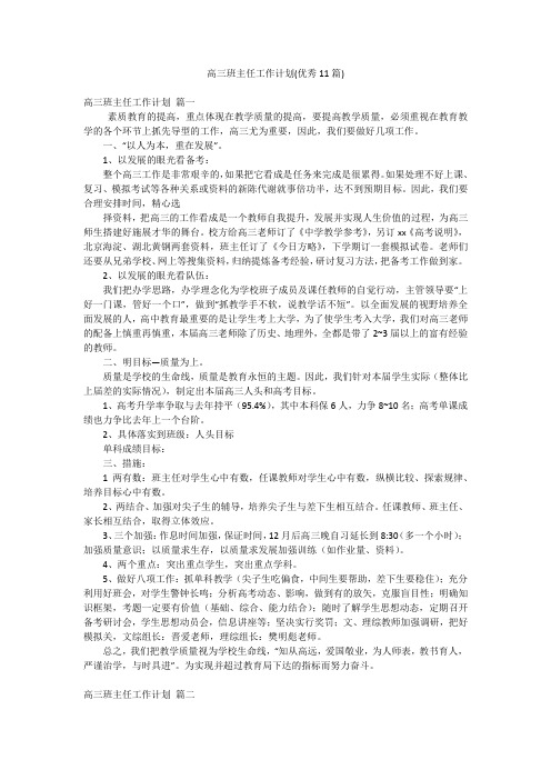 高三班主任工作计划(优秀11篇)