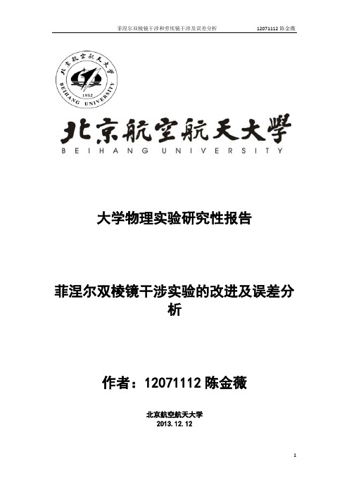 研究性报告-菲涅尔双棱镜干涉实验的改进及误差分析