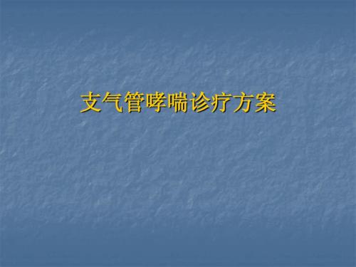 支气管哮喘诊疗方案