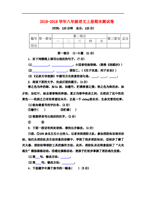 2018-2019学年新人教版八年级语文上册期末测试卷含答案