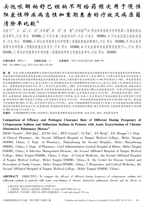 头孢哌酮钠舒巴坦钠不同给药频次用于慢性阻塞性肺疾病急性加重期患者的疗效及病原菌清除率比较