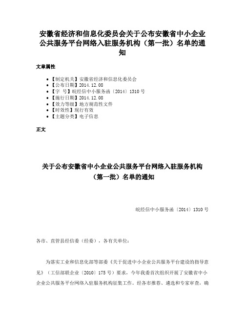 安徽省经济和信息化委员会关于公布安徽省中小企业公共服务平台网络入驻服务机构（第一批）名单的通知