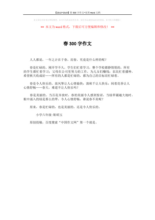 【2018-2019】春300字作文-实用word文档 (1页)