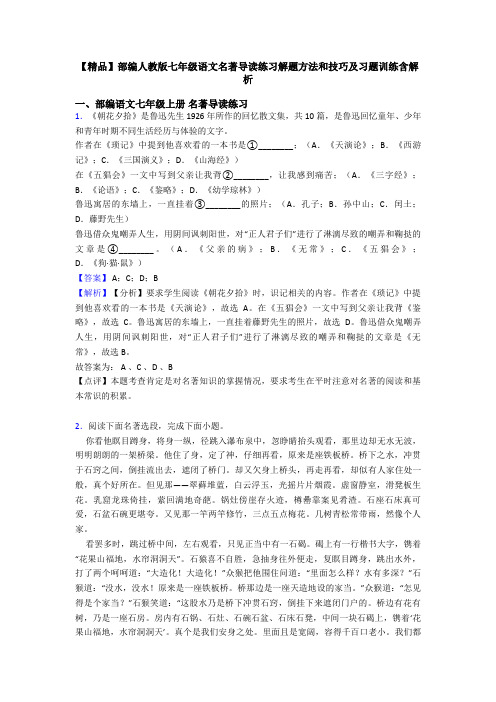 【精品】部编人教版七年级语文名著导读练习解题方法和技巧及习题训练含解析