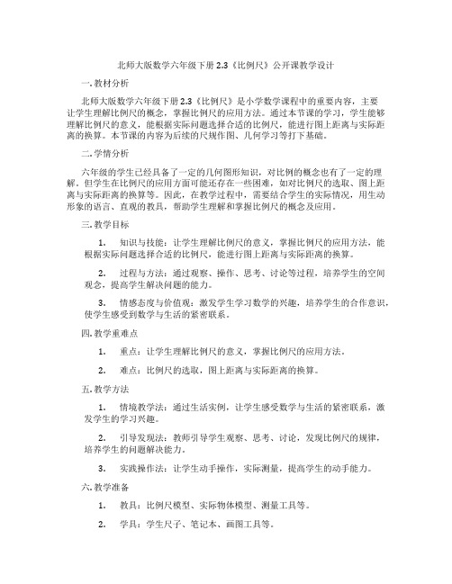 北师大版数学六年级下册2.3《比例尺》公开课教学设计