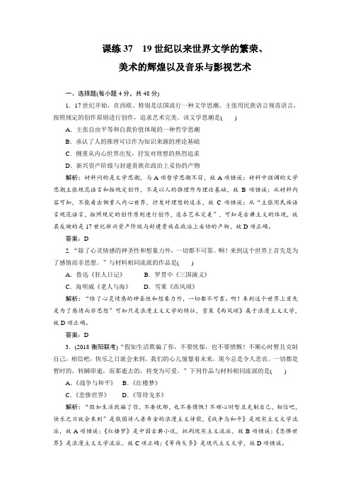 2019年高考历史全程训练计划 复习题： 课练 37 Word版含解析