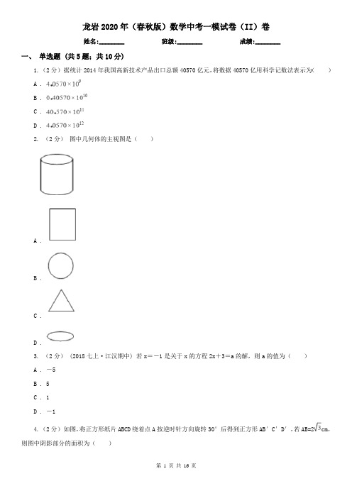 龙岩2020年(春秋版)数学中考一模试卷(II)卷