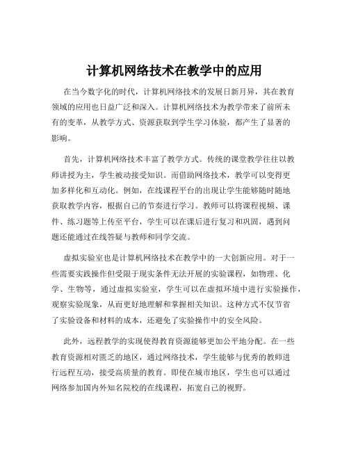 计算机网络技术在教学中的应用