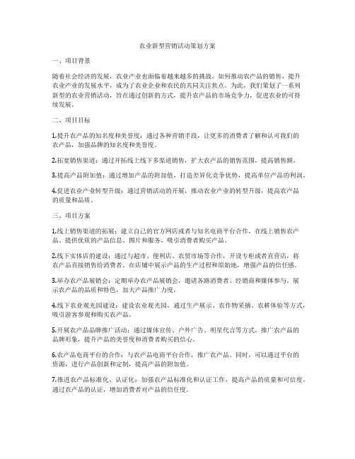 农业新型营销活动策划方案