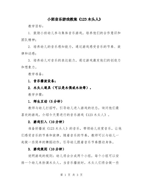 小班音乐游戏教案《123木头人》