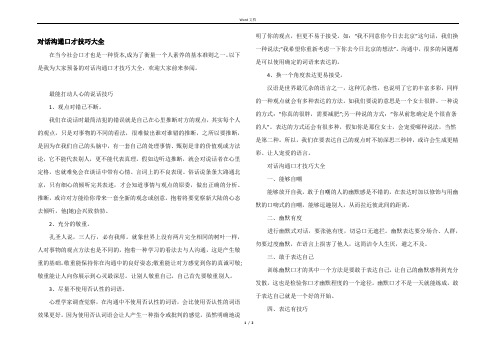 对话沟通口才技巧大全