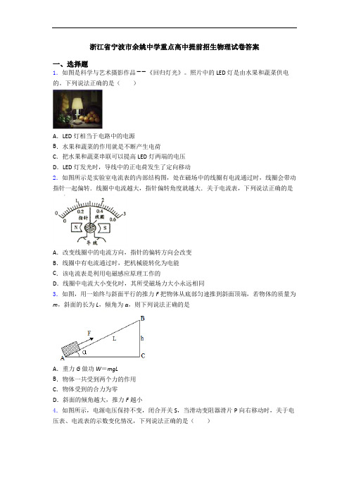 浙江省宁波市余姚中学重点高中提前招生物理试卷答案