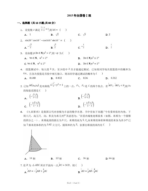 2015年普通高等学校招生全国统一考试数学(理)全国1卷