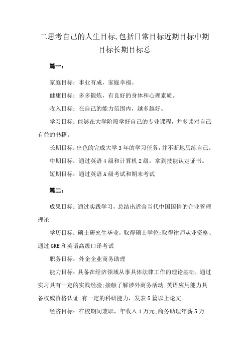 二思考自己的人生目标,包括日常目标近期目标中期目标长期目标总