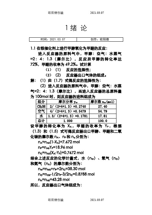 李绍芬版反应工程答案之欧阳德创编