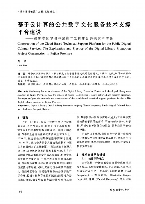 基于云计算的公共数字文化服务技术支撑平台建设——福建省数字图书馆推广工程建设的探索与实践