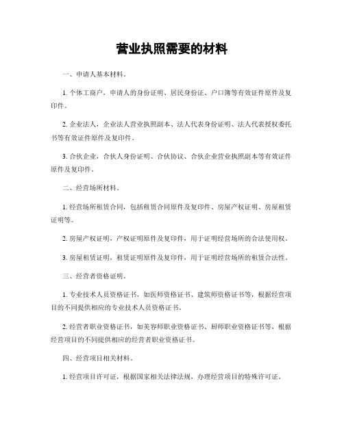 营业执照需要的材料