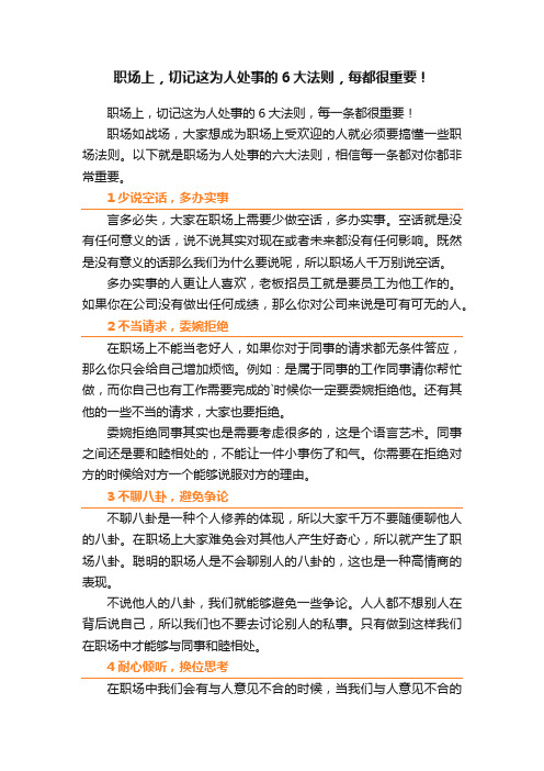 职场上，切记这为人处事的6大法则，每都很重要！