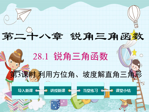 《利用方位角、坡度角解直角三角形》课件精品 (公开课)2022年数学PPT