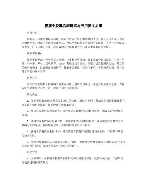 腰痛宁胶囊临床研究与应用征文启事