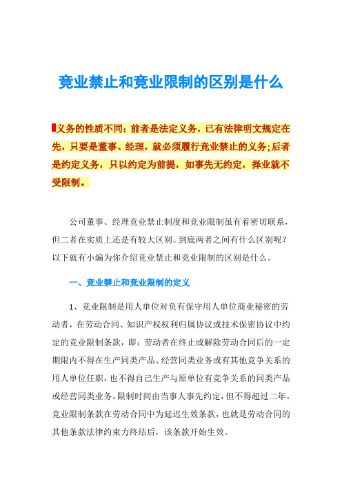 竞业禁止和竞业限制的区别是什么