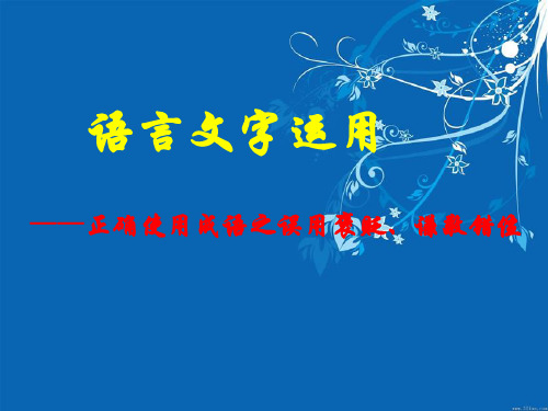 广东省和平县合水镇合水中学高三一轮复习语文课件：正确使用成语之误用褒贬、谦敬错位 (共22张PPT)