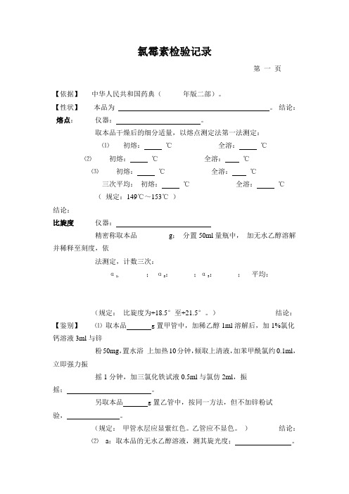 氯霉素检验记录