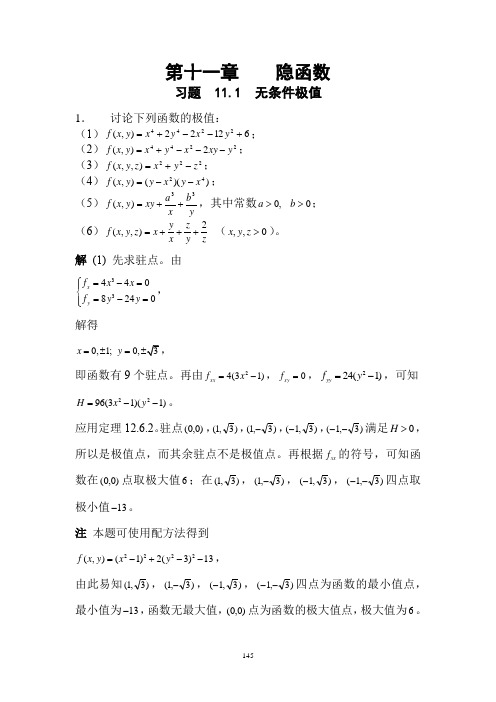 数学分析Ch11隐函数习题