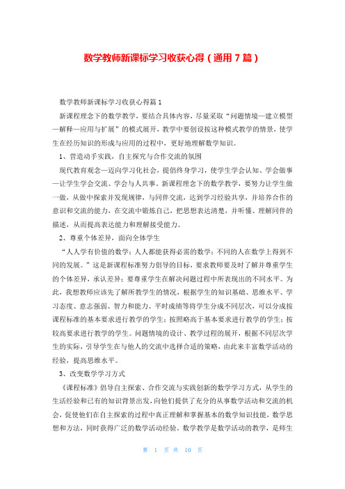 数学教师新课标学习收获心得(通用7篇)