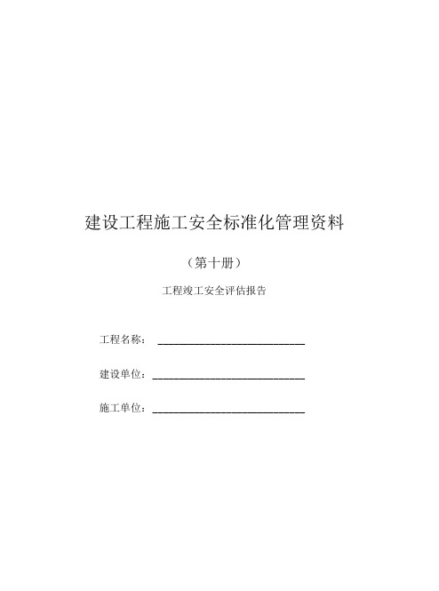 建设工程施工安全标准管理资料(第十册)