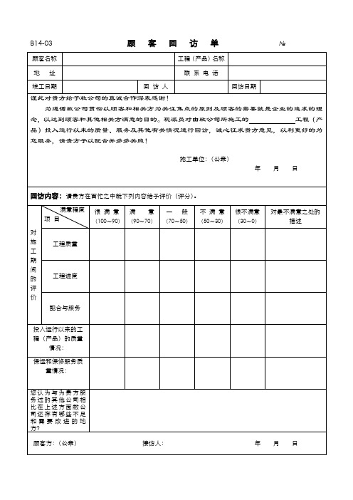 B14-03 顾客回访单