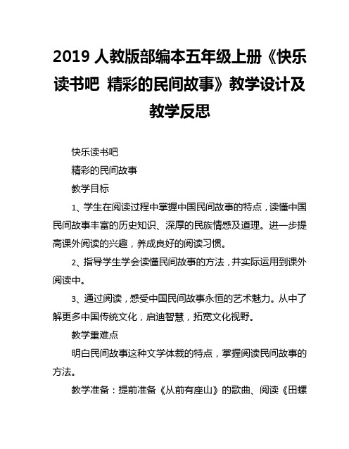 2019人教版部编本五年级上册第3单元《快乐读书吧 精彩的民间故事》教学设计及教学反思