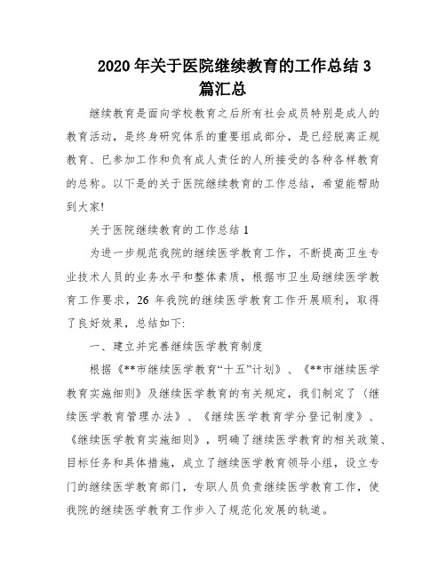 2020年关于医院继续教育的工作总结3篇汇总