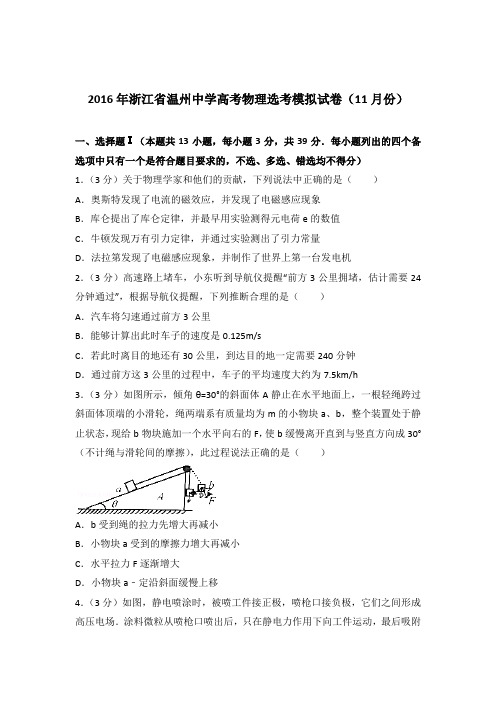 【精品】2016年浙江省温州中学高考物理选考模拟试卷(11月份)含答案