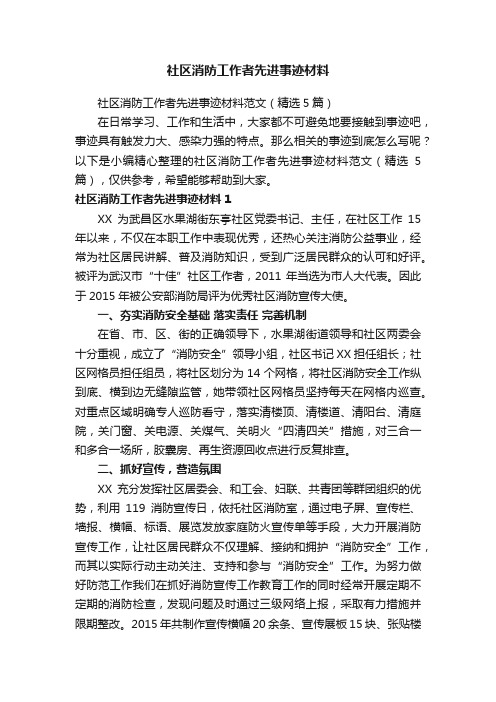 社区消防工作者先进事迹材料范文（精选5篇）