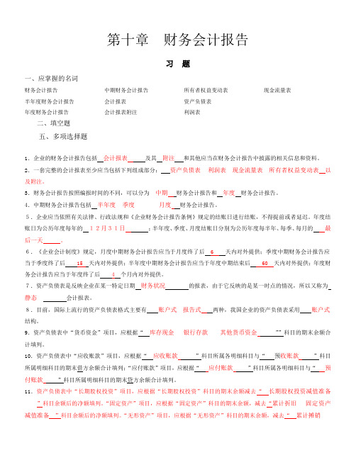 第十章-财务会计报告习题与参考答案