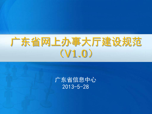 广东省网上办事大厅建设规范(V1.0)解读PPT