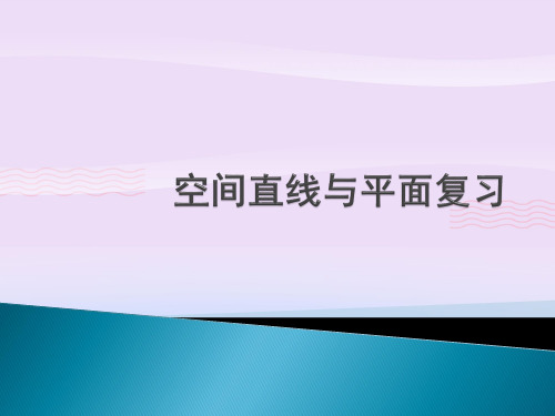 沪教版(上海)数学高三上册-14.3 空间直线与平面复习 课件  教学课件