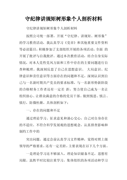 守纪律讲规矩树形象个人剖析材料