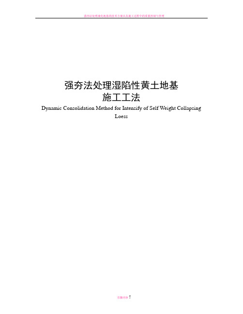 强夯法处理湿陷性黄土地基施工工法[1]